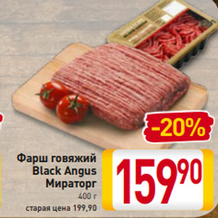 Акция - Фарш говяжий Black Angus Мираторг 400 г