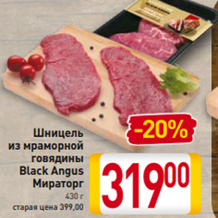 Акция - Шницель из мраморной говядины Black Angus Мираторг 430 г