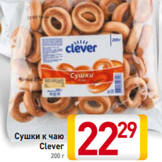 Акция - Сушки к чаю Clever 200 г