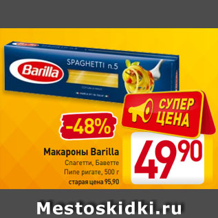 Акция - Макароны Barilla Спагетти, Баветте Пипе ригате, 500 г