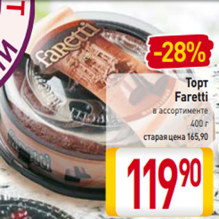 Акция - Торт Faretti в ассортименте 400 г