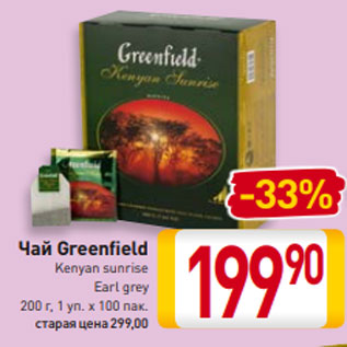 Акция - Чай Greenfield Kenyan sunrise Earl grey 200 г, 1 уп. х 100 пак.