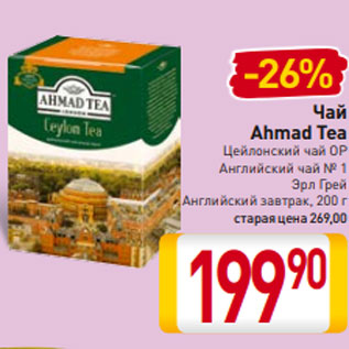 Акция - Чай Ahmad Tea Цейлонский чай OP Английский чай № 1 Эрл Грей Английский завтрак, 200 г