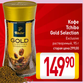 Акция - Кофе Tchibo Gold Selection Exclusive растворимый, 95 г