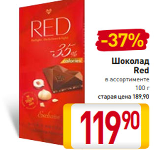 Акция - Шоколад Red в ассортименте 100 г