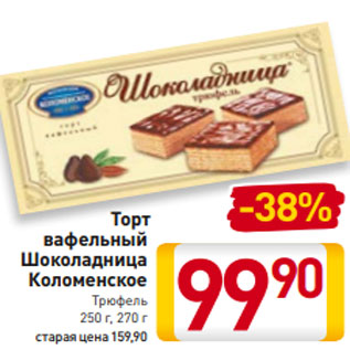 Акция - Торт вафельный Шоколадница Коломенское Трюфель 250 г, 270 г