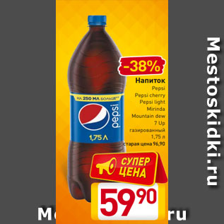 Акция - Напиток Pepsi Pepsi cherry Pepsi light Mirinda Mountain dew 7 Up газированный 1,75 л