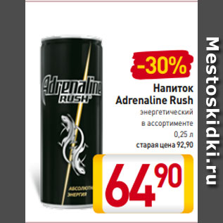 Акция - Напиток Adrenaline Rush энергетический в ассортименте 0,25 л