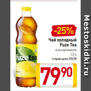 Акция - Чай холодный Fuze Tea в ассортименте 1,5 л