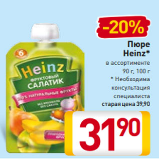 Акция - Пюре Heinz* в ассортименте 90 г, 100 г * Необходима консультация специалиста