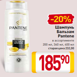 Акция - Шампунь Бальзам Pantene в ассортименте 200 мл, 360 мл, 400 мл