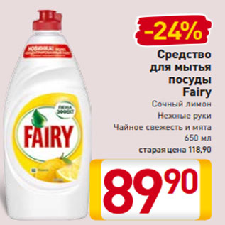 Акция - Средство для мытья посуды Fairy Сочный лимон Нежные руки Чайное свежесть и мята 650 мл