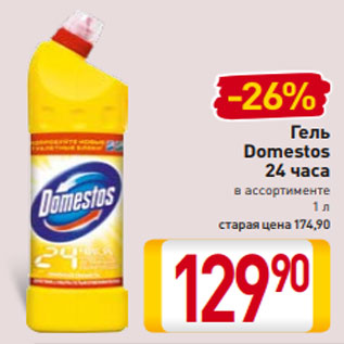 Акция - Гель Domestos 24 часа в ассортименте 1 л