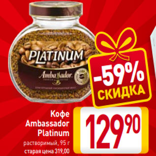 Акция - Kофе Ambassador Platinum растворимый, 95 г