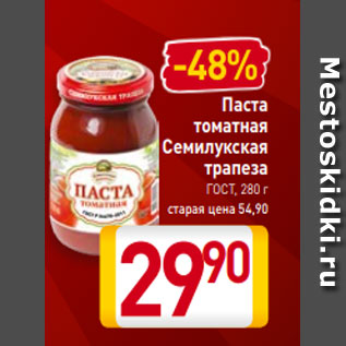 Акция - Паста томатная Семилукская трапеза ГОСТ, 280 г