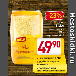 Акция - Рис BILLA в ассортименте