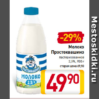 Акция - Молоко Простоквашино пастеризованное 2,5%