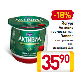 Акция - Йогурт Активиа термостатная Danone