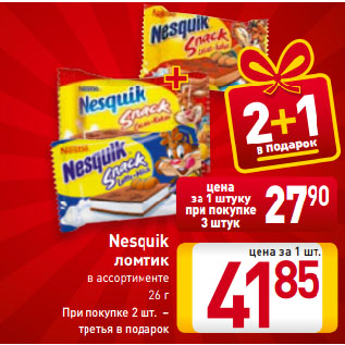 Акция - Nesquik ломтик