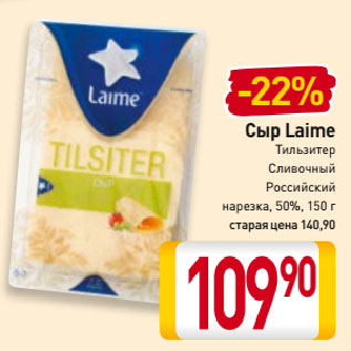 Акция - Сыр Laime 50%