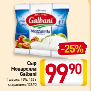 Акция - Сыр Моцарелла Galbani 1 шарик, 45%