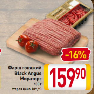 Акция - Фарш говяжий Black Angus Мираторг