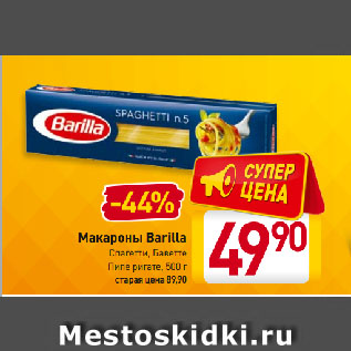 Акция - Макароны Barilla Спагетти, Баветте, Пипе ригате