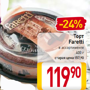 Акция - Торт Faretti