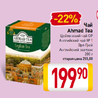 Акция - Чай Ahmad Tea