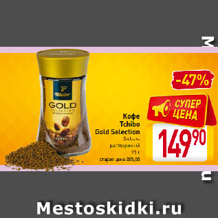 Акция - Кофе Tchibo Gold Selection