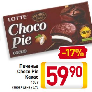 Акция - Печенье Choco Pie Какао