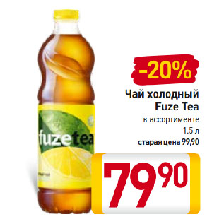 Акция - Чай холодный Fuze Tea
