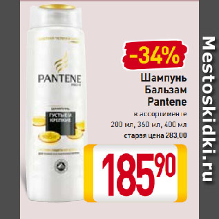 Акция - Шампунь Бальзам Pantene