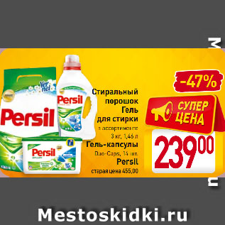 Акция - Стиральный порошок, Гель для стирки, Гель-капсулы Persil