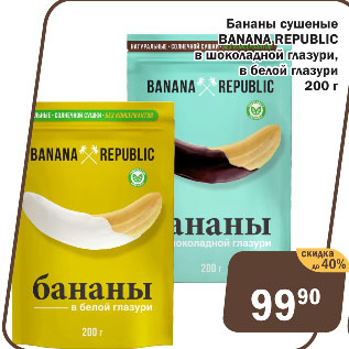 Акция - Бананы сушеные BANANA REPUBLIC в шоколадной глазури, в белой глазури
