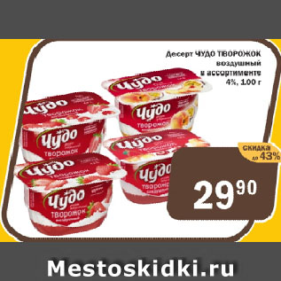 Акция - Десерт ЧУДО ТВОРОЖОК воздушный в ассортименте 4%