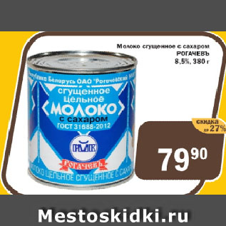 Акция - Молоко сгущенное с сахаром РОГАЧЕВЪ 8,5%