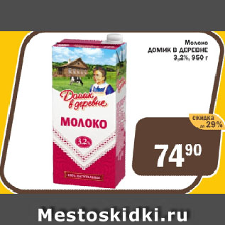 Акция - Молоко ДОМИК В ДЕРЕВНЕ 3,2%