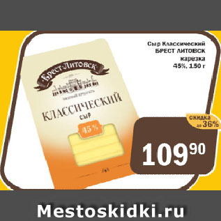 Акция - Сыр Классический БРЕСТ ЛИТОВСК нарезка 45%