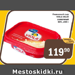 Акция - Плавленый сыр VIOLA VALIO сливочный 60%