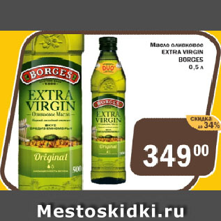 Акция - Масло оливковое EXTRA VIRGIN BORGES