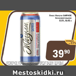 Акция - Пиво Жигули БАРНОЕ безалкогольное 0,5%