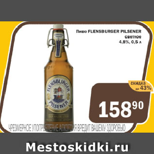 Акция - Пиво FLENSBURGER PILSENER светлое 4,8%