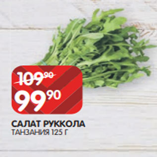 Акция - САЛАТ РУККОЛА ТАНЗАНИЯ 125 Г