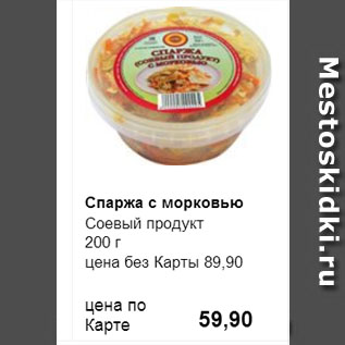 Акция - Спаржа с морковью Соевый продукт