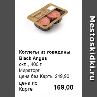 Акция - Котлеты из говядины Black Angus охл., Мираторг