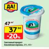 Да! Акции - Сметанный продукт
Альпийская коровка 20%