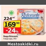 Магазин:Да!,Скидка:Пицца Ristirante
4 вида сыра