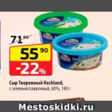 Да! Акции - Сыр Творожный Hochland 60%