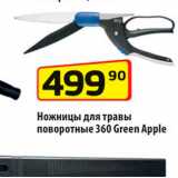 Магазин:Да!,Скидка:Ножницы для травы поворотные 360 Green Apple